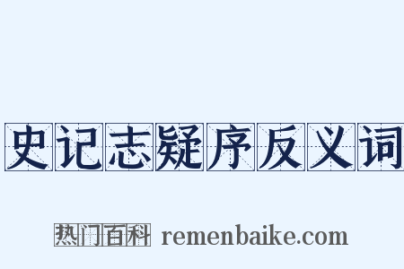 史记志疑序反义词是什么意思的图片